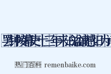 罢钟陵幕吏十三年来泊湓浦感旧为诗是什么意思的图片